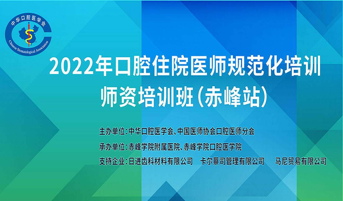 2022年口腔住院醫(yī)師規(guī)范化培訓(xùn)師資培訓(xùn)班（赤峰站）回顧