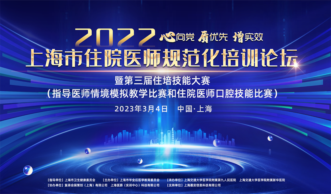 2022上海市住院醫(yī)師規(guī)范化培訓(xùn)論壇暨第三屆口腔住院醫(yī)師口腔技能比賽報(bào)道