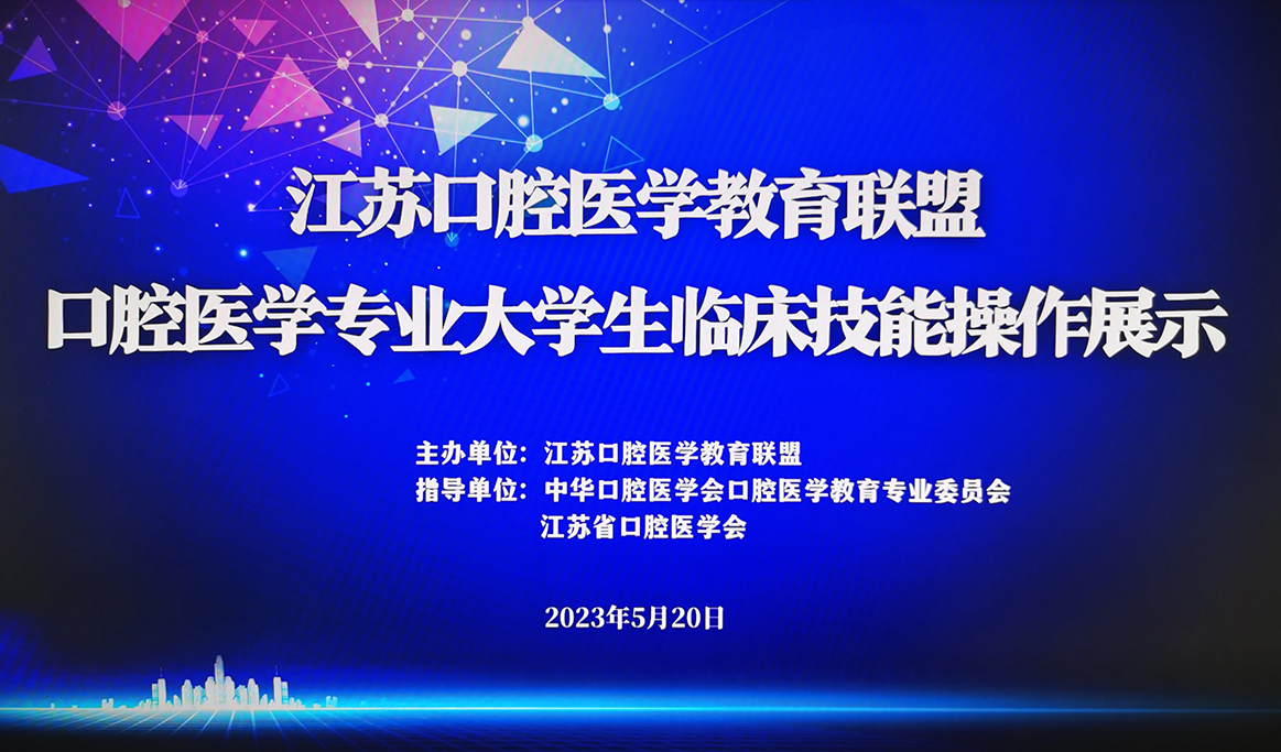 2023年度江蘇口腔醫(yī)學(xué)教育聯(lián)盟口腔醫(yī)學(xué)專業(yè)大學(xué)生臨床操作技能展示|回顧