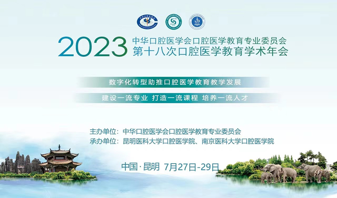 2023年中華口腔醫(yī)學(xué)會(huì)口腔醫(yī)學(xué)教育專業(yè)委員會(huì)第十八次學(xué)術(shù)年會(huì)本科生臨床操作技能展示報(bào)道