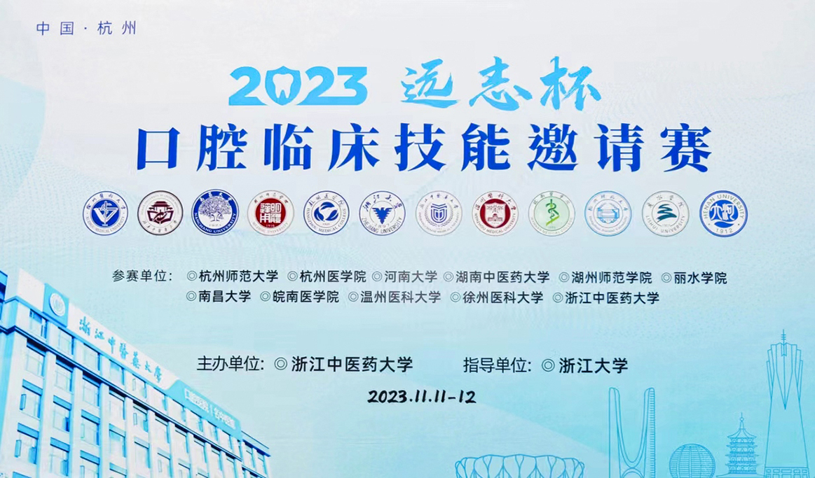 2023年“遠(yuǎn)志杯”口腔臨床技能邀請(qǐng)賽報(bào)道