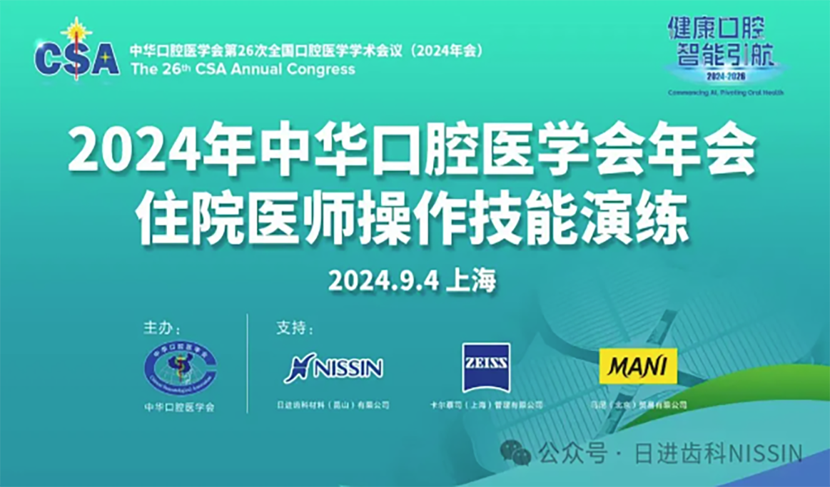 2024年中華口腔醫(yī)學(xué)會年會住院醫(yī)師操作技能演練